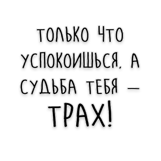 😵 ТОЛЬКО ЧТО
УСПОКОИШЬСЯ, А
СУДЬБА ТЕБЯ -
ТРАХ! russian, text, offensive, swear word telegram sticker