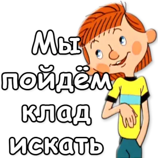 🌟 Мы пойдём клад искать cartoon, treasure, adventure, russian, child whatsapp sticker