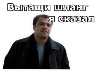 😠 Вытащи шланг
Я сказал homem, expressão, russo, texto telegram sticker