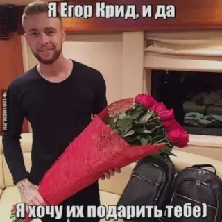🌺 Egor Kreed Я Егор Крид, и да
Я хочу их подарить тебе) Egor Kreed, roses, cadeau, russe, fleurs, bouquet telegram sticker