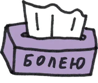 😫 БОЛЕЮ enfermo, pañuelos, gripe, resfriado, salud, ruso whatsapp sticker