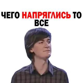 🖕 ЧЕГО НАПРЯГЛИСЬ ТО ВСЕ мем, русский, текст, человек whatsapp sticker