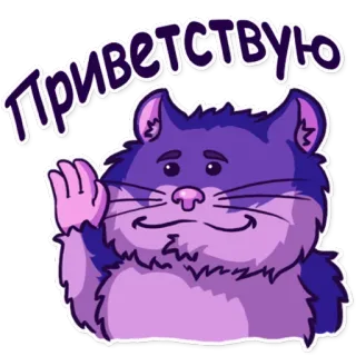✋ Приветствую хомяк, машет, привет, приветствие, фиолетовый, животное, стикер telegram sticker