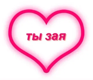 🥺 Ты зая 心, 爱, 浪漫, 俄语, 可爱 whatsapp sticker