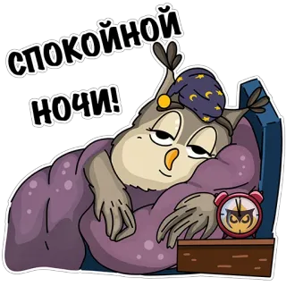 😴 СПОКОЙНОЙ НОЧИ! owl, good night, sleepy, cartoon, cute, night, bedtime whatsapp sticker