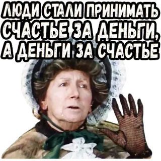 😬 ЛЮДИ СТАЛИ ПРИНИМАТЬ СЧАСТЬЕ ЗА ДЕНЬГИ, А ДЕНЬГИ ЗА СЧАСТЬЕ wanita tua, sedih, kemiskinan, uang, kebahagiaan telegram sticker