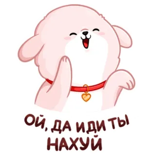 😃 Ой, да иди ты НАХУЙ anjing, anak anjing, kartun, merah muda, hewan telegram sticker