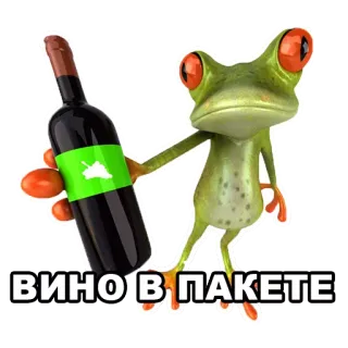 🍷 ВИНО В ПАКЕТЕ лягушка, вино, выпивка, юмор, животное telegram sticker