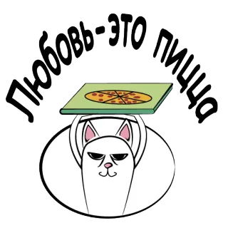 👌 ЛЮБОВЬ-ЭТО ПИЦЦА gato, pizza, comida, desenho animado, amor, animal, russo telegram sticker