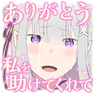 😭 Emilia Re:Zero − Starting Life in Another World ありがとう
私を助けてくれて anime, girl, grateful, crying, Emilia, Re:Zero telegram sticker