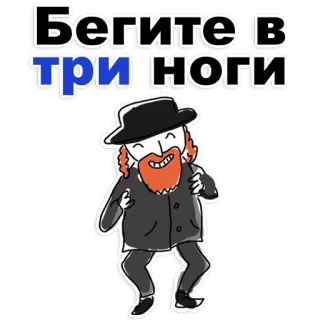 😊 Бегите в три ноги juif, chapeau, barbe, course, argot, offensant telegram sticker