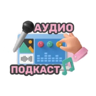 🎙 АУДИО
ПОДКАСТ Аудио, Подкаст, Микрофон, Музыка, Звук, Развлечения telegram sticker