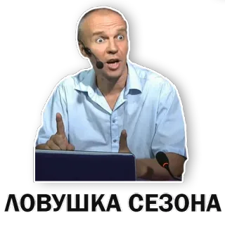 😳 ЛОВУШКА СЕЗОНА pessoa, falando, microfone, locutor telegram sticker