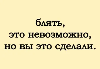 😱 бля́ть, это невозможно, но вы это сделали. Русский, Мат, Оскорбительная лексика whatsapp sticker