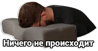 😶 Ничего не происходит mann, kissen, gesicht nach unten, schlaf, nichts passiert whatsapp sticker