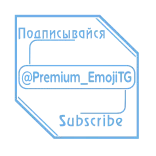 chpic.su • @Premium_Emojis_Telegram | Минто 2 HD telegram emojis ❤️