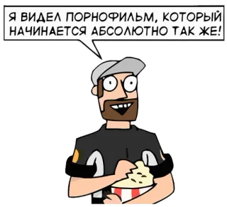 🍿 Я ВИДЕЛ ПОРНОФИЛЬМ, КОТОРЫЙ НАЧИНАЕТСЯ АБСОЛЮТНО ТАК ЖЕ! cartoon, man, popcorn, funny, meme telegram sticker