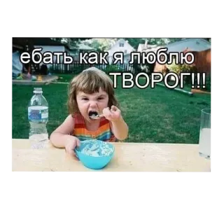 🍽 ебать как я люблю ТВОРОГ!!! enfant, mème, russe, nourriture, fromage blanc telegram sticker
