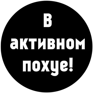 😀 в активном похуе! telegram sticker