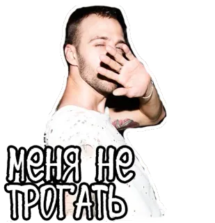 😤 МЕНЯ НЕ ТРОГАТЬ 남자, 손, 회피, 러시아어, 텍스트, 표현 telegram sticker