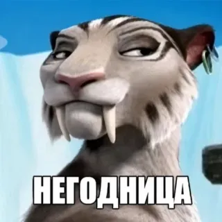 😼 Shira Ice Age НЕГОДНИЦА Shira, Ice Age, cat, saber-toothed tiger, meme, sassy, animation, DreamWorks telegram sticker