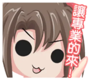 🐔 讓專業的來！ Kreskówka, Anime, Słodkie, Zabawne, Tekst, Chińskie telegram sticker