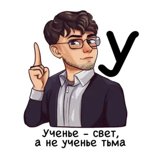 Алфавит учителя telegram stickers