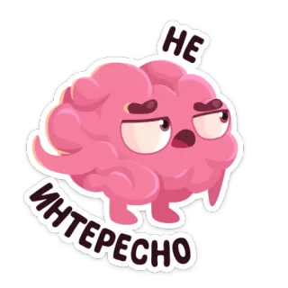 😑 НЕ ИНТЕРЕСНО cerveau, dessin animé, ennuyé, désintéressé, rose, expression, russe, texte whatsapp sticker