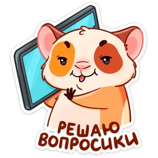 📱 РЕШАЮ ВОПРОСИКИ แฮมสเตอร์, น่ารัก, การ์ตูน, สัตว์, แก้ปัญหา, รัสเซีย, แท็บเล็ต, สติกเกอร์ telegram sticker