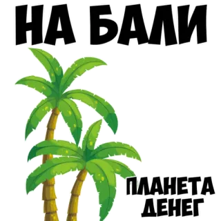 🔥 НА БАЛИ 
ПЛАНЕТА ДЕНЕГ bali, viagem, palmeiras, férias, russo, texto, tropical whatsapp sticker