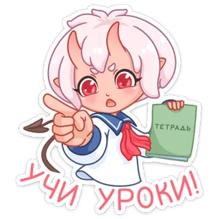 🤨 УЧИ УРОКИ! anime, carino, demone, scuola, russo, studio whatsapp sticker