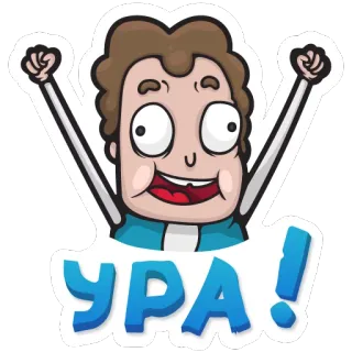 😃 УРА! 庆祝, 喜悦, 惊叹, 俄语, 卡通, 兴奋, ура telegram sticker