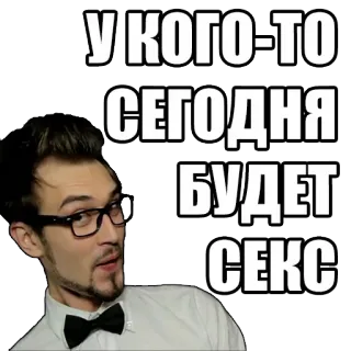 😏 У КОГО-ТО
СЕГОДНЯ
БУДЕТ
СЕКС texto, russo, sexo, óculos, gravata borboleta, homem, humor telegram sticker