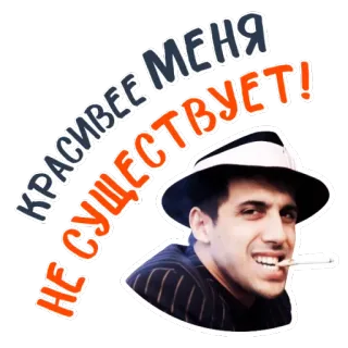 😍 КРАСИВЕЕ МЕНЯ НЕ СУЩЕСТВУЕТ! мужчина, сигарета, шляпа, русский, смешной, хвастливый whatsapp sticker
