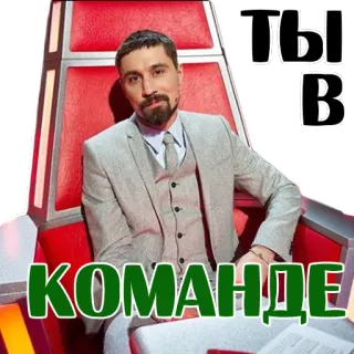 👌 ТЫ В КОМАНДЕ Nga, The Voice, âm nhạc, truyền hình telegram sticker