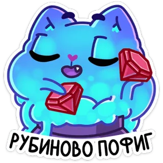 ☺️ РУБИНОВОПОФИГ gato, rubíes, rubí, dibujo animado, lindo, brillante telegram sticker
