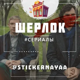 Шерлок @stickernayaa telegram stickers