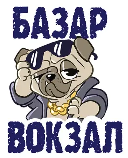 👌 БАЗАР ВОКЗАЛ perro, carlino, gafas de sol, genial, bazar, estación telegram sticker