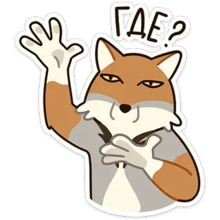 ❓ ГДЕ? renard, dessin animé, sticker, animal, question, russe whatsapp sticker