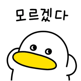 💬 모르겠다 鸭子, 卡通, 贴纸, 韩语, 表情, 困惑 telegram sticker