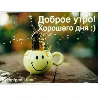 🔆 Доброе утро! Хорошего дня ;) selamat pagi, semoga harimu menyenangkan, kopi, cangkir, senyum telegram sticker