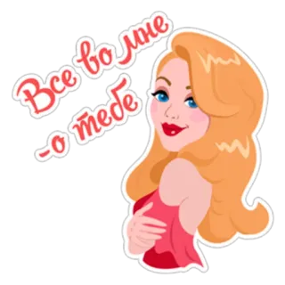 🤗 Все во мне - о тебе femme, fille, belle, autocollant, dessin animé, blonde whatsapp sticker