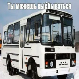 💋 Ты можешь выёбываться バス, 交通, 車両, 不快な言葉 telegram sticker