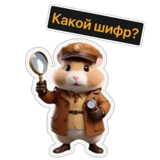 🔍 Какой шифр? hamster, detective, magnifying glass, cipher, investigation, rodent telegram sticker