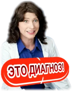 😒 ЭТО ДИАГНОЗ! femme, docteur, diagnostiquer, russe, mème telegram sticker