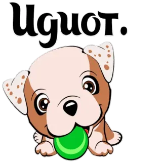 🤡 Идиот. 犬, 子犬, 漫画, ボール telegram sticker