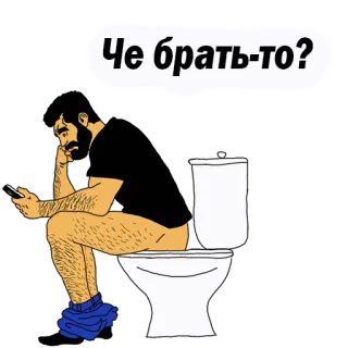 😏 Че брать-то? toilet, man, zitten, telefoon telegram sticker