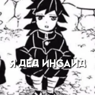 1⃣ Я ДЕД ИНСАЙД Anime, Personnage, Texte, Russe telegram sticker