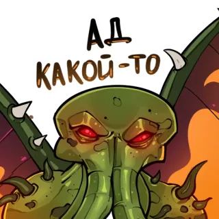 🧟‍♂️ АД КАКОЙ-ТО cthulhu, monstre, eldritch, horreur, pieuvre, fantaisie, créature whatsapp sticker