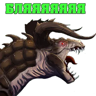 😡 БЛЯЯЯЯЯЯЯЯ dragón, monstruo, agresión, palabrotas telegram sticker